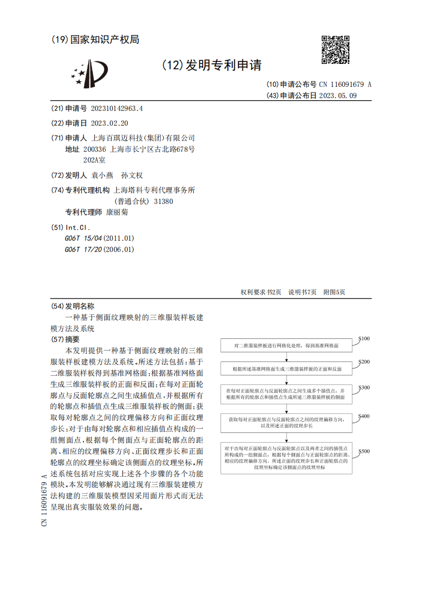 一种基于侧面纹理映射的三维服装样板建模方法及系统