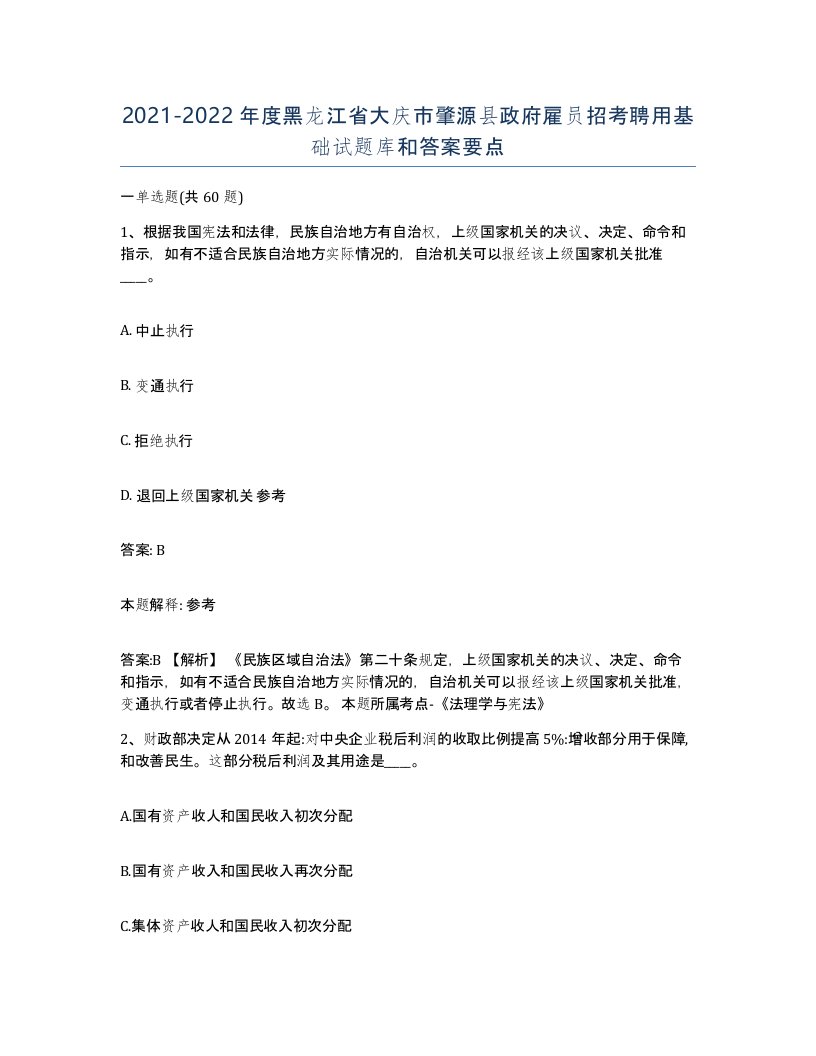 2021-2022年度黑龙江省大庆市肇源县政府雇员招考聘用基础试题库和答案要点