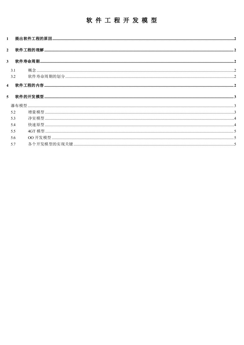 软件工程开发模型