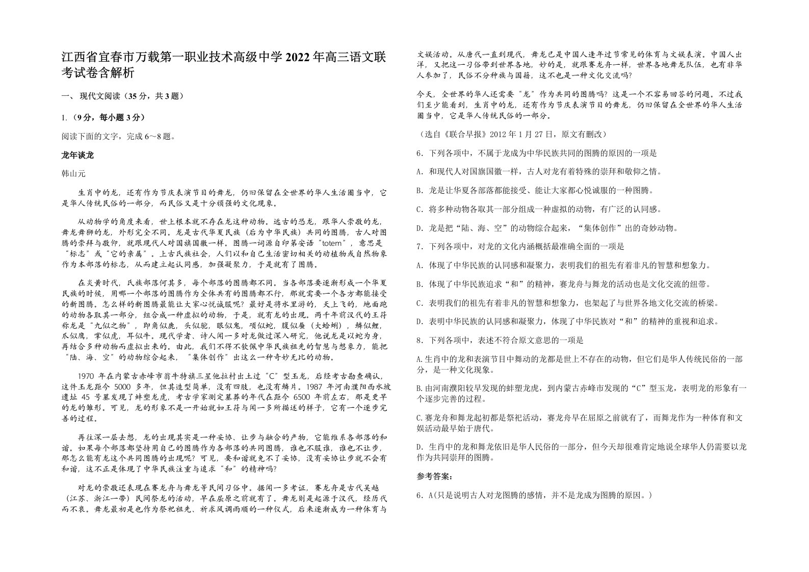 江西省宜春市万载第一职业技术高级中学2022年高三语文联考试卷含解析