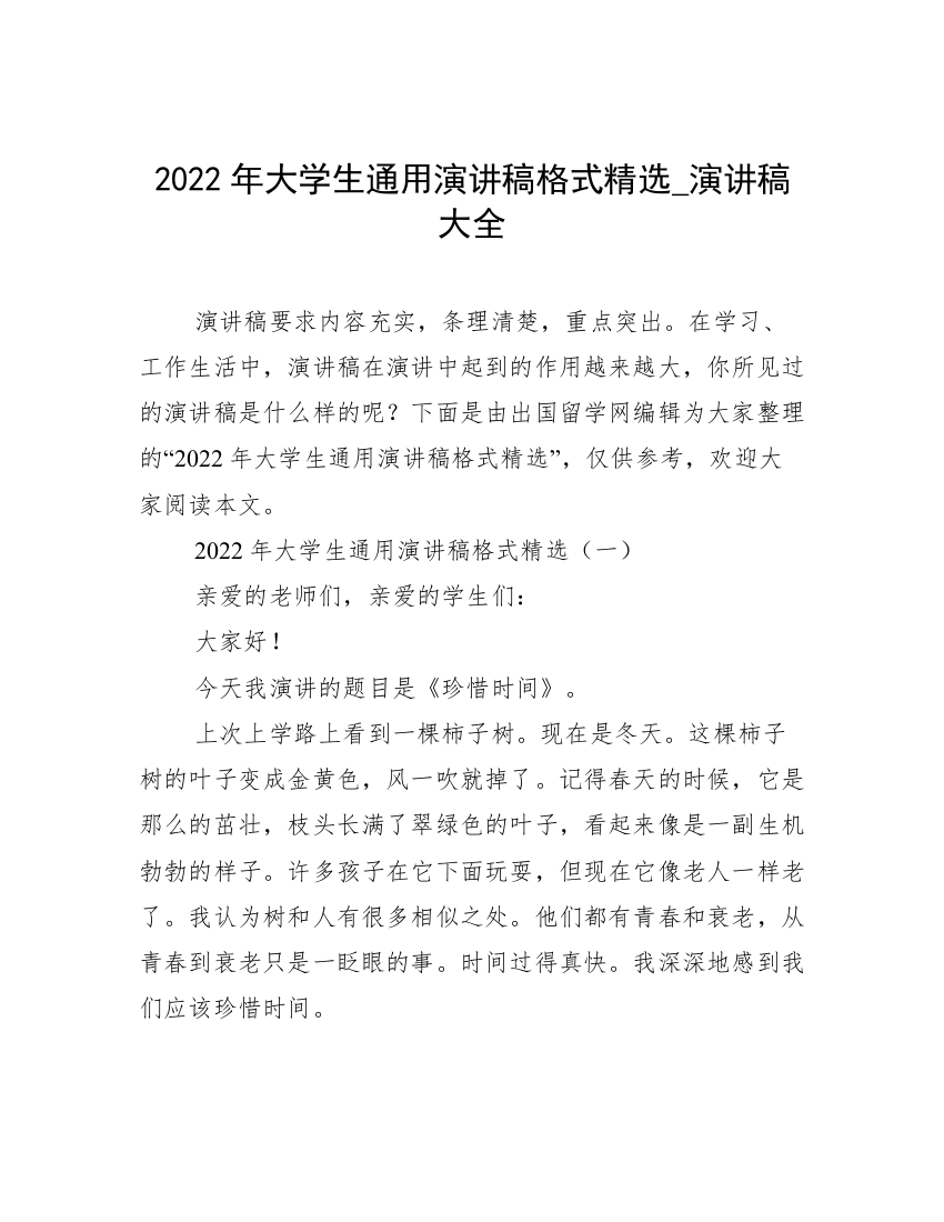 2022年大学生通用演讲稿格式精选_演讲稿大全