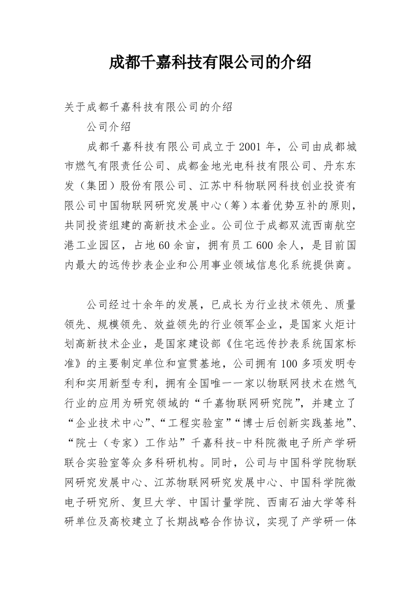 成都千嘉科技有限公司的介绍