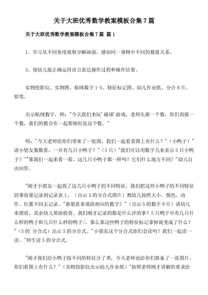 关于大班优秀数学教案模板合集7篇