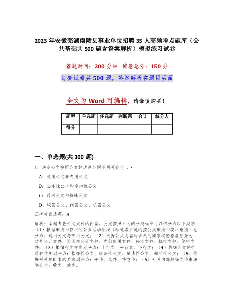 2023年安徽芜湖南陵县事业单位招聘35人高频考点题库公共基础共500题含答案解析模拟练习试卷