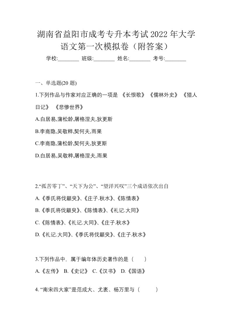 湖南省益阳市成考专升本考试2022年大学语文第一次模拟卷附答案