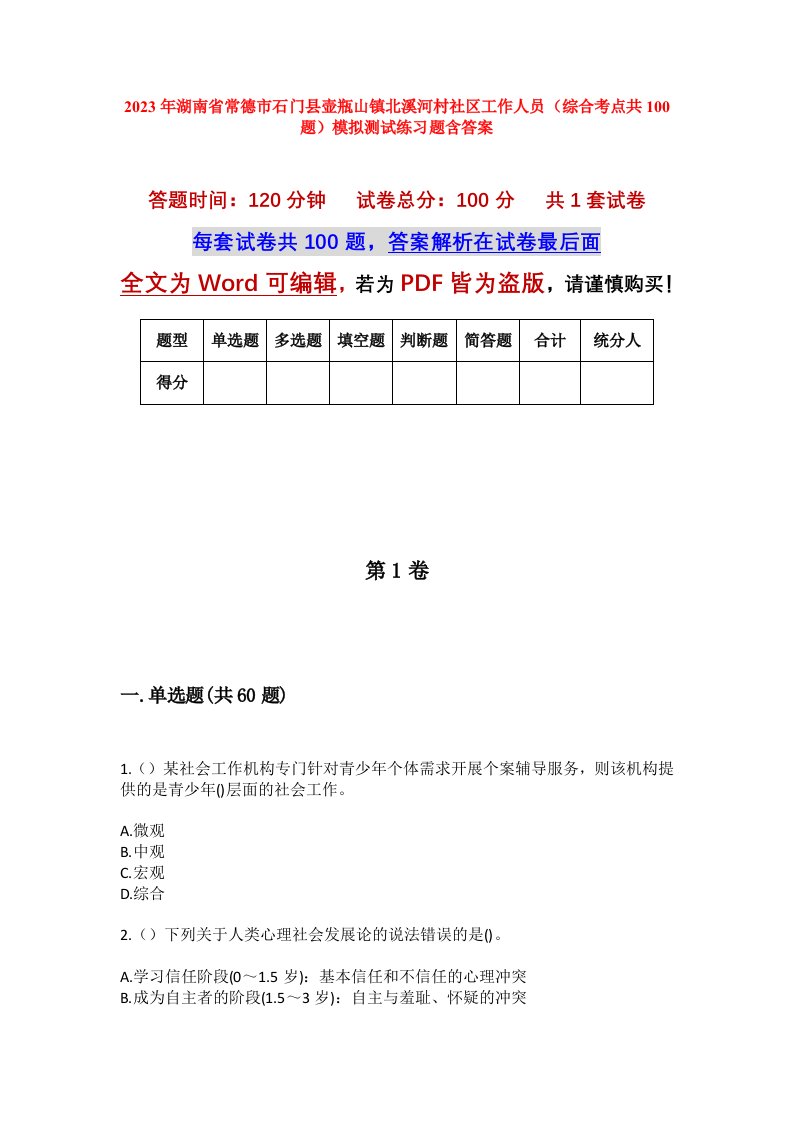 2023年湖南省常德市石门县壶瓶山镇北溪河村社区工作人员综合考点共100题模拟测试练习题含答案