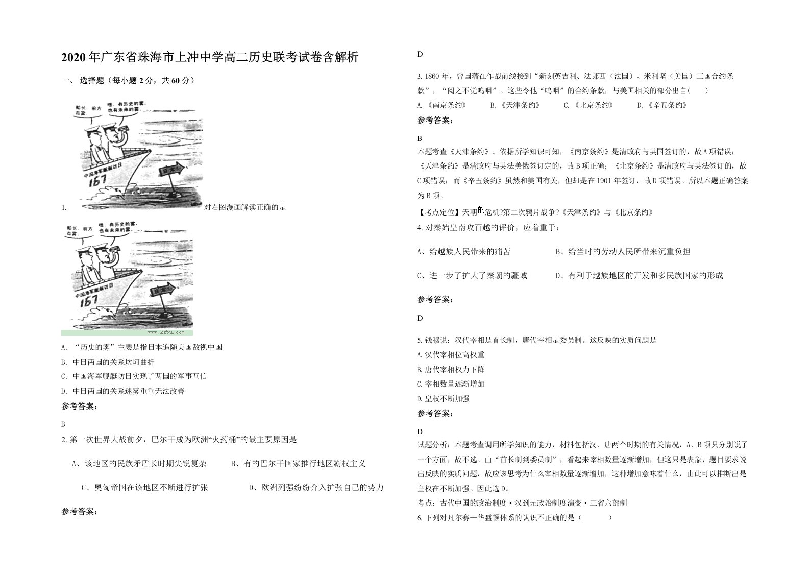 2020年广东省珠海市上冲中学高二历史联考试卷含解析