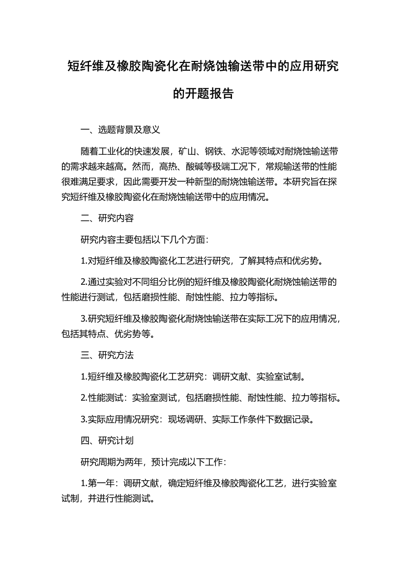 短纤维及橡胶陶瓷化在耐烧蚀输送带中的应用研究的开题报告