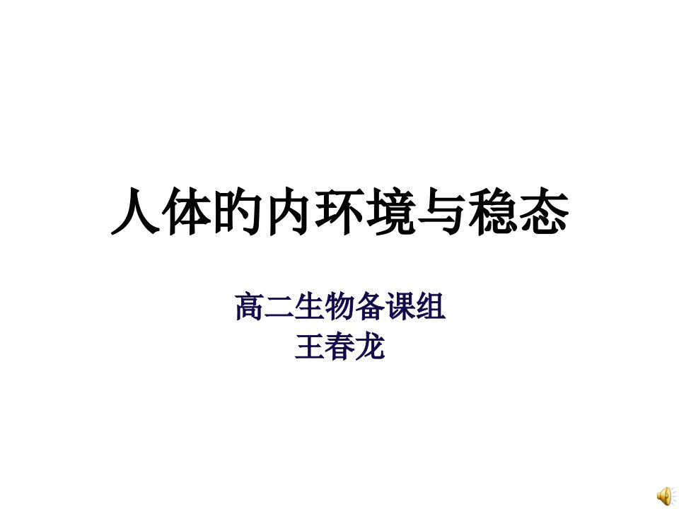 高一生物人体的内环境与稳态1省名师优质课赛课获奖课件市赛课一等奖课件