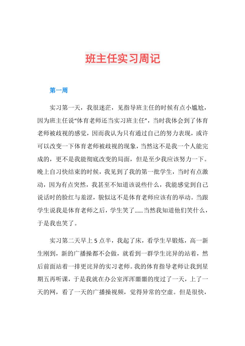 班主任实习周记