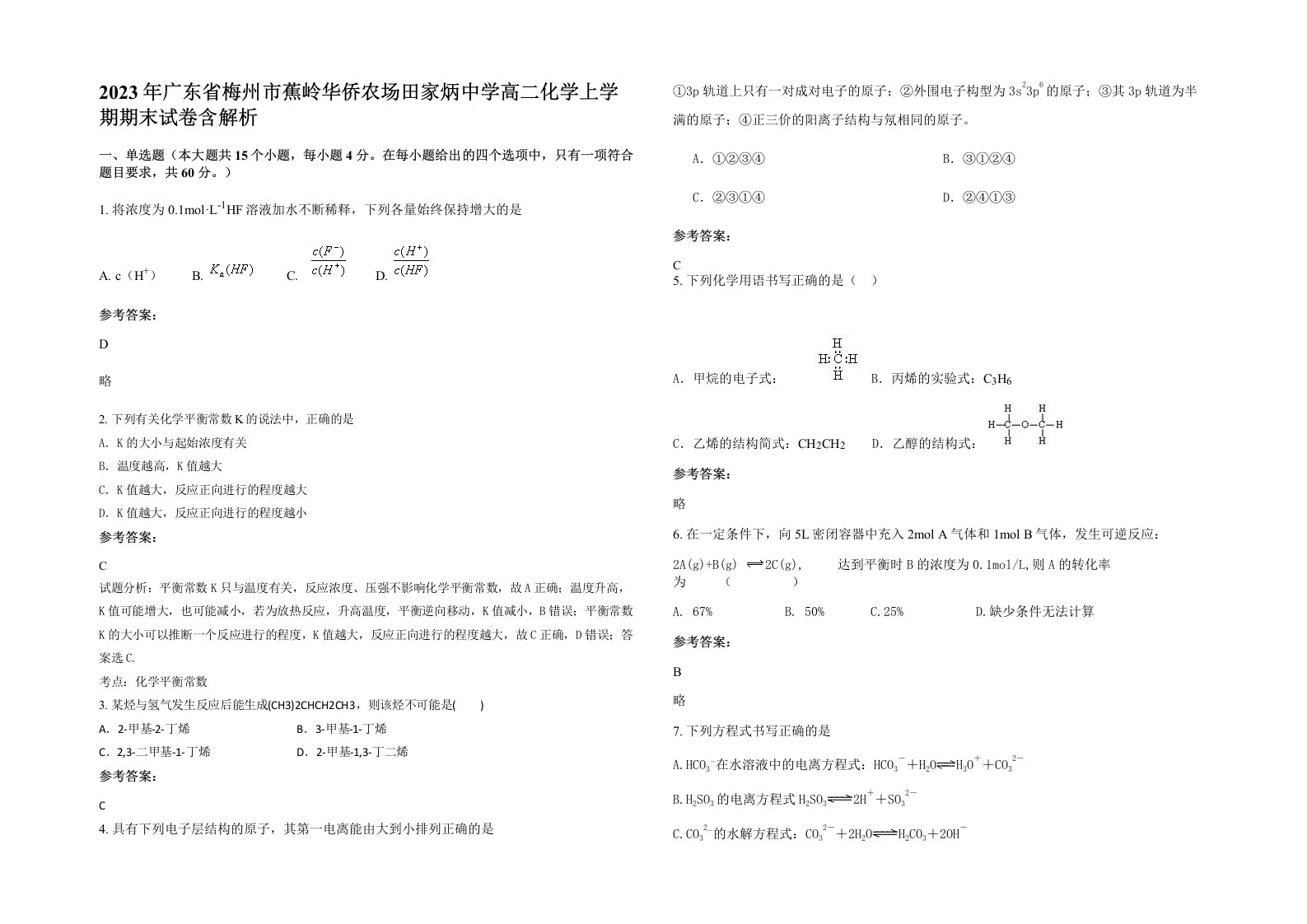 2023年广东省梅州市蕉岭华侨农场田家炳中学高二化学上学期期末试卷含解析