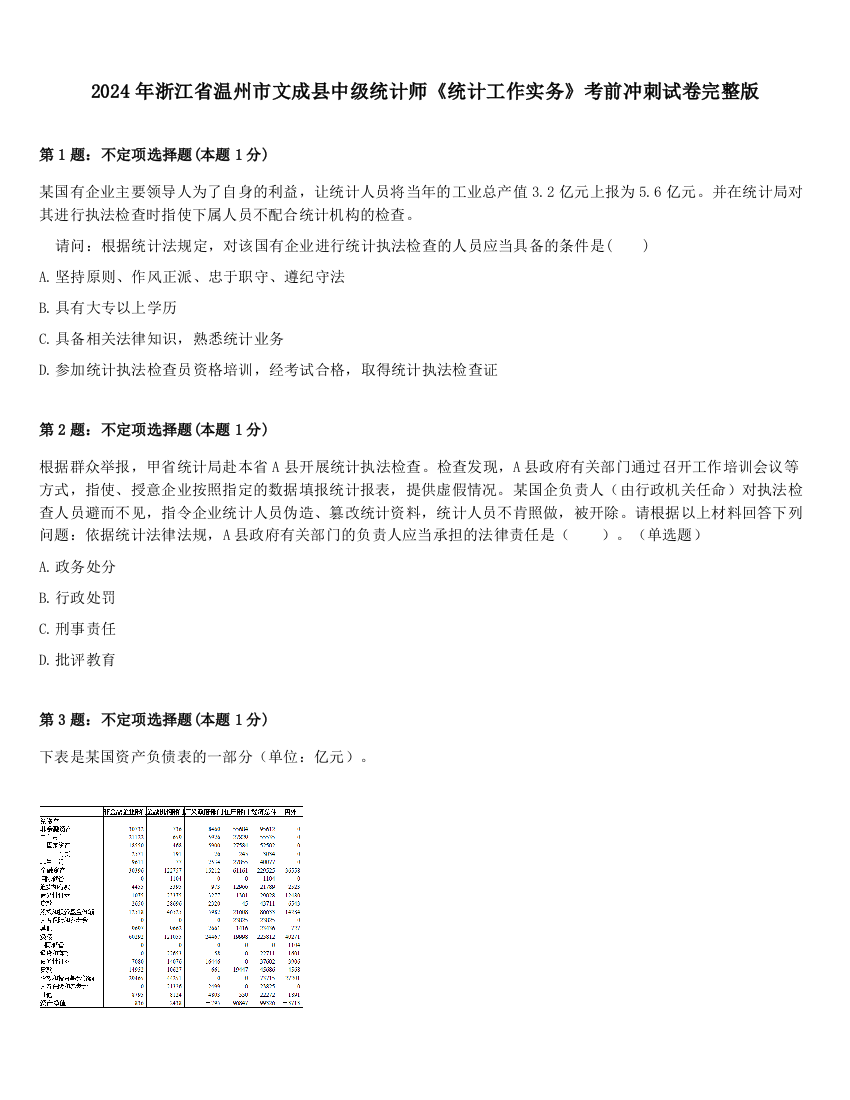 2024年浙江省温州市文成县中级统计师《统计工作实务》考前冲刺试卷完整版