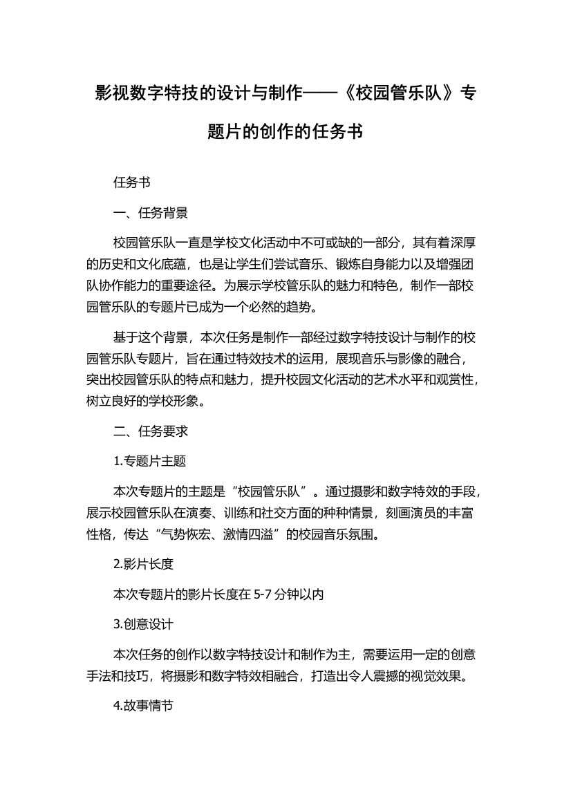 影视数字特技的设计与制作——《校园管乐队》专题片的创作的任务书