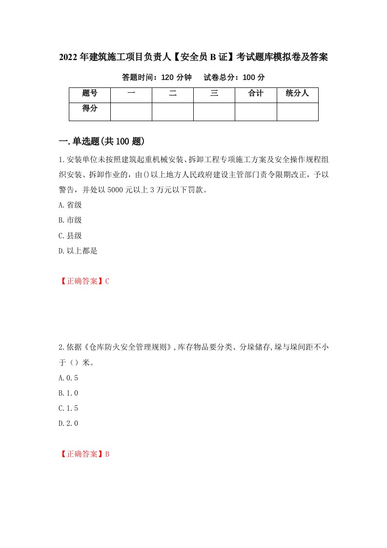 2022年建筑施工项目负责人安全员B证考试题库模拟卷及答案34