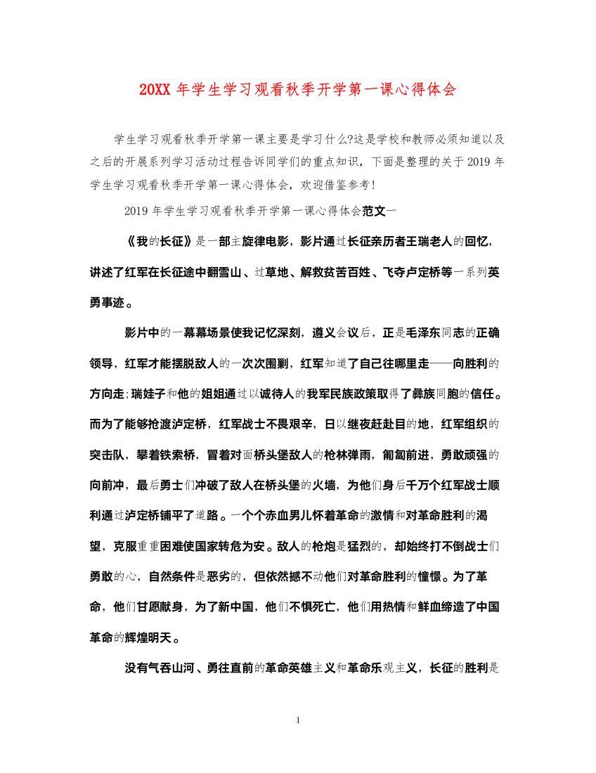 2022学生学习观看秋季开学第一课心得体会