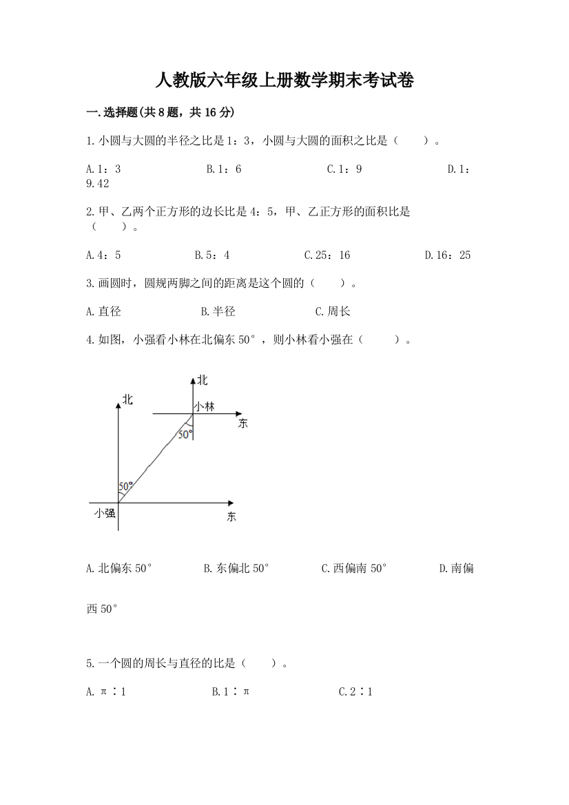 人教版六年级上册数学期末考试卷附完整答案【易错题】