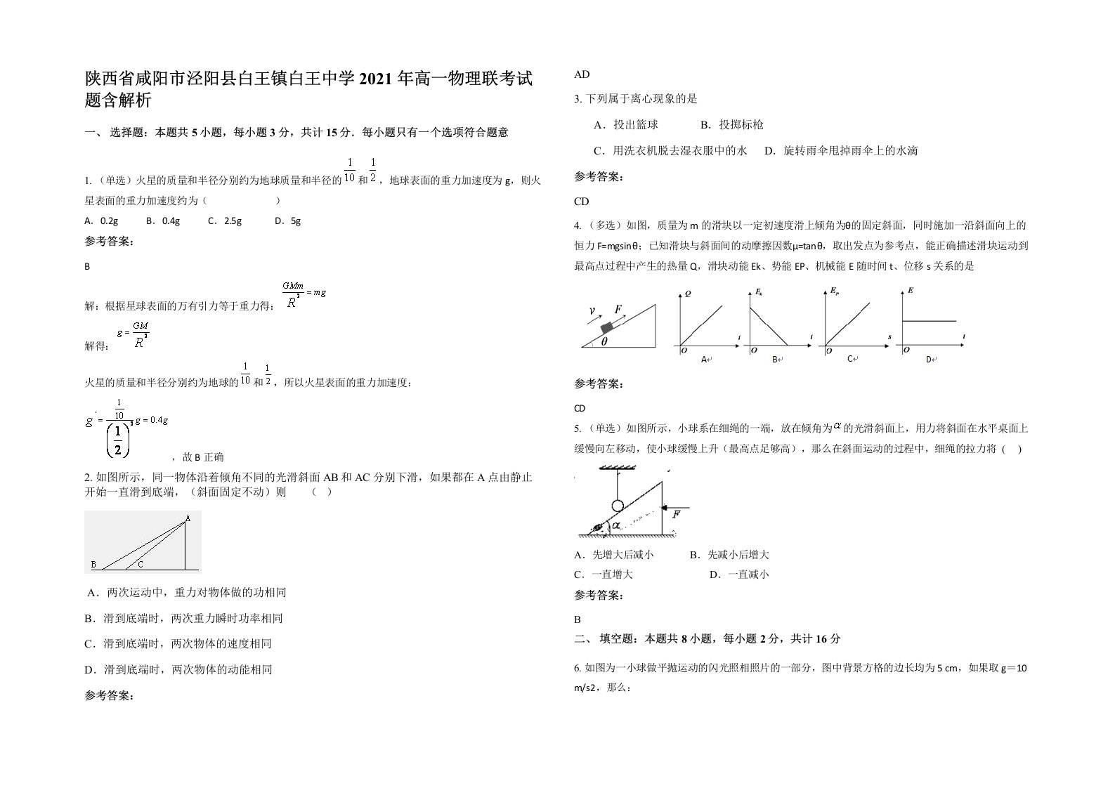 陕西省咸阳市泾阳县白王镇白王中学2021年高一物理联考试题含解析