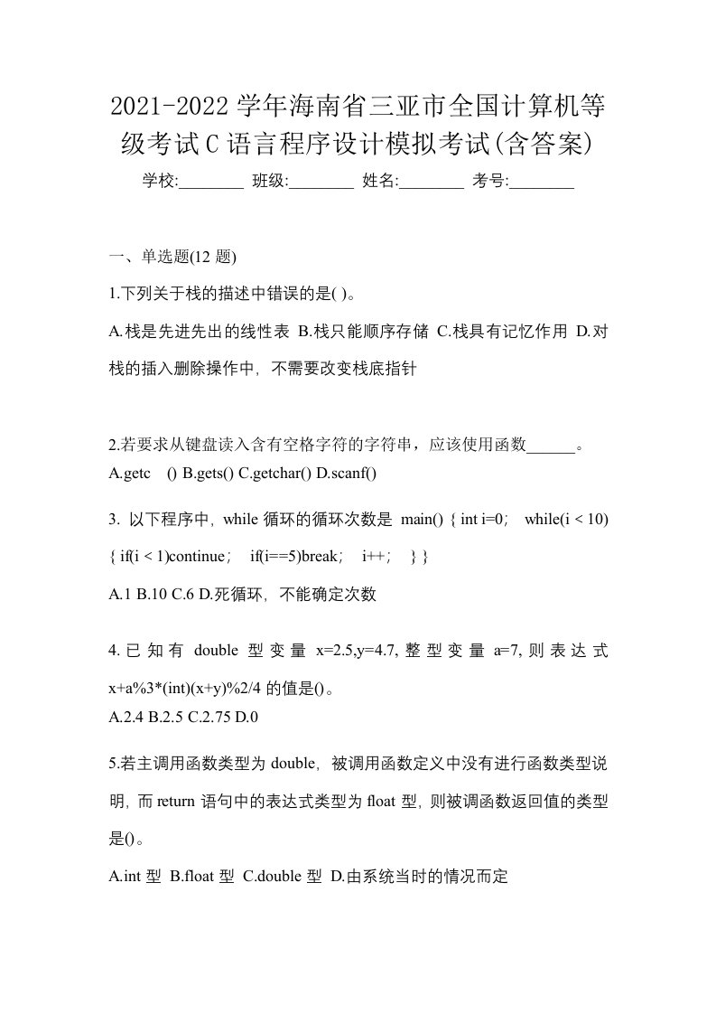 2021-2022学年海南省三亚市全国计算机等级考试C语言程序设计模拟考试含答案