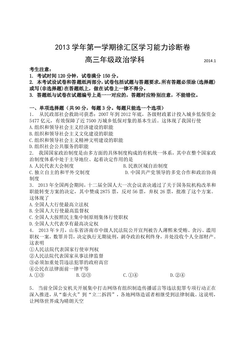 上海市徐汇区2014届高三上学期期末学习能力诊断政治试题