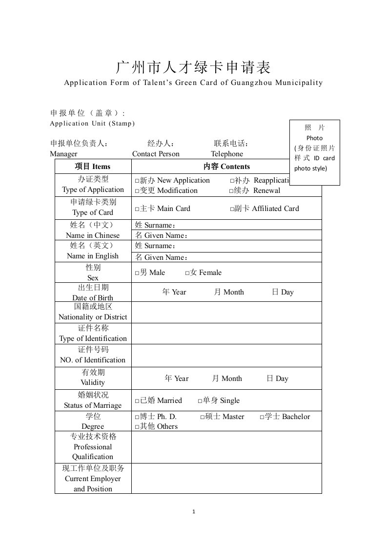 广州市人才绿卡申请表