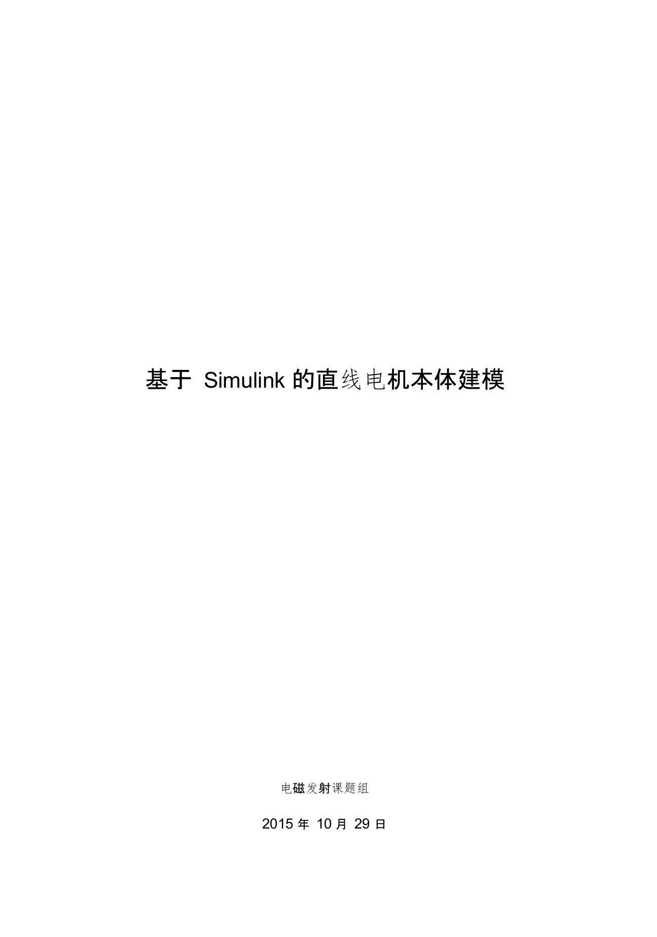 直线电机本体建模