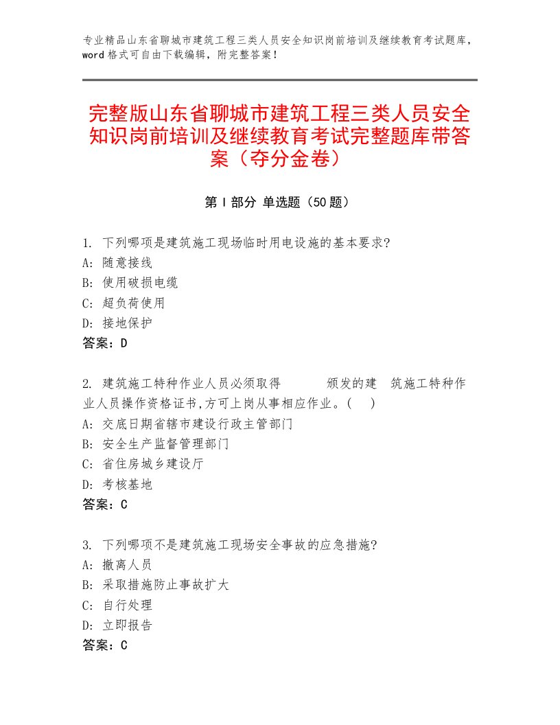 完整版山东省聊城市建筑工程三类人员安全知识岗前培训及继续教育考试完整题库带答案（夺分金卷）