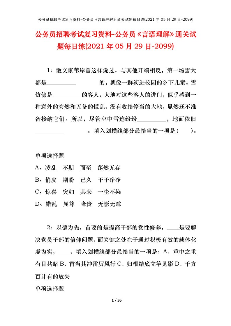 公务员招聘考试复习资料-公务员言语理解通关试题每日练2021年05月29日-2099