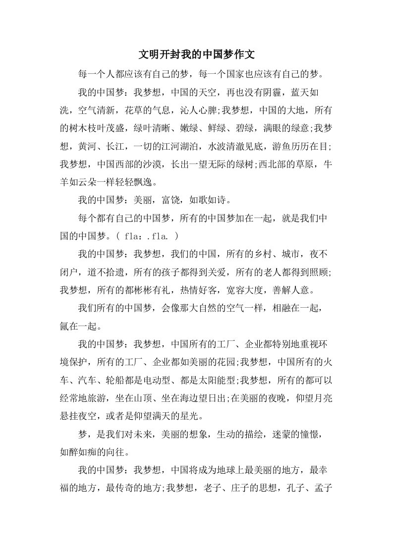 文明开封我的中国梦作文