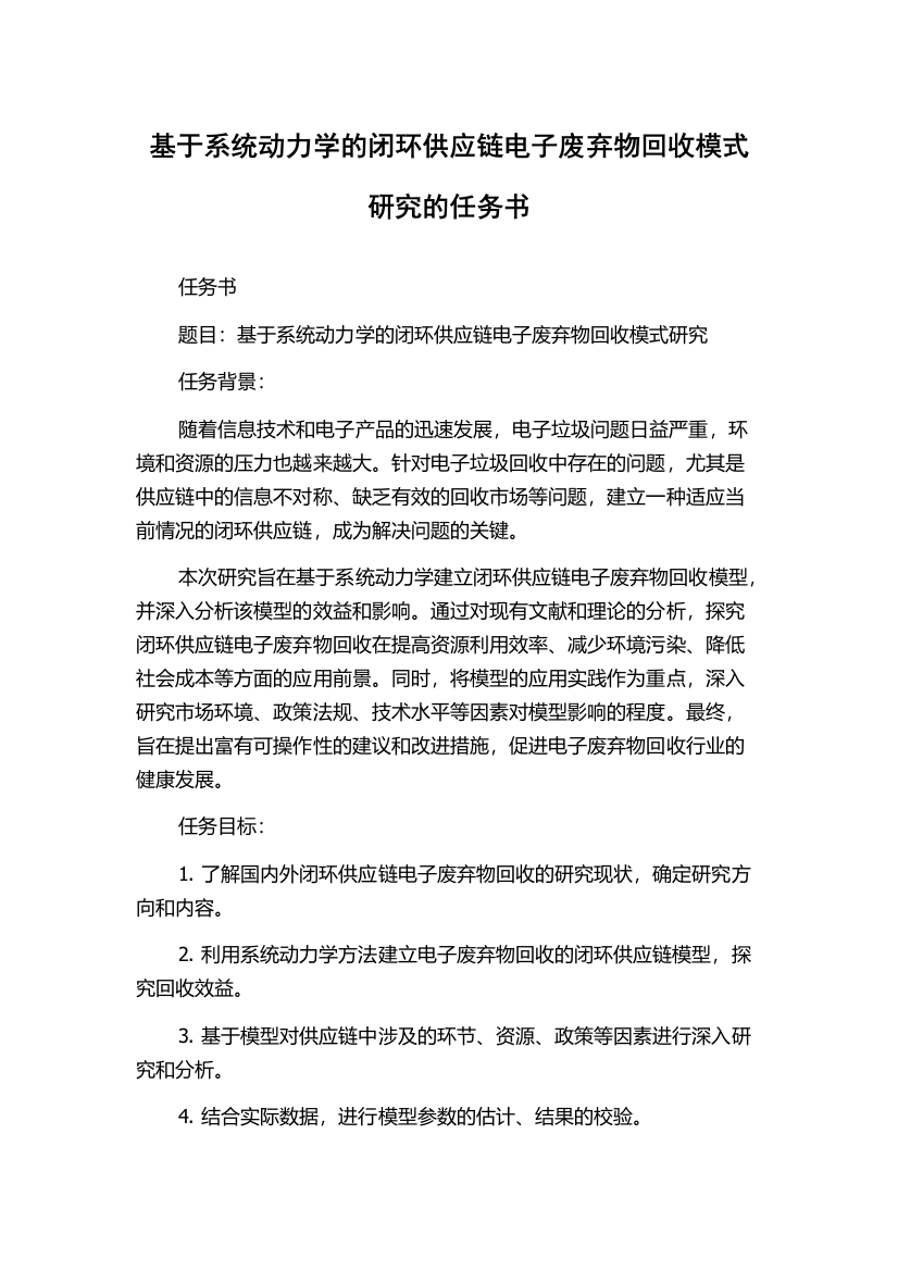 基于系统动力学的闭环供应链电子废弃物回收模式研究的任务书