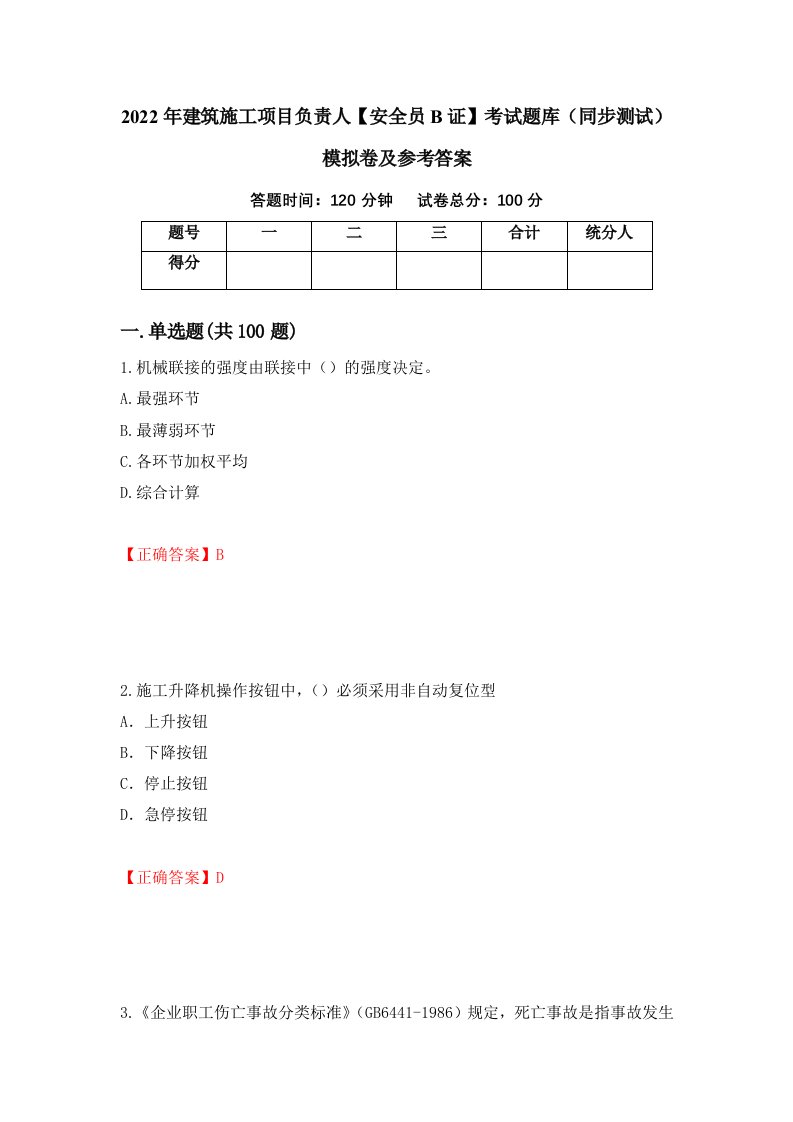 2022年建筑施工项目负责人安全员B证考试题库同步测试模拟卷及参考答案13