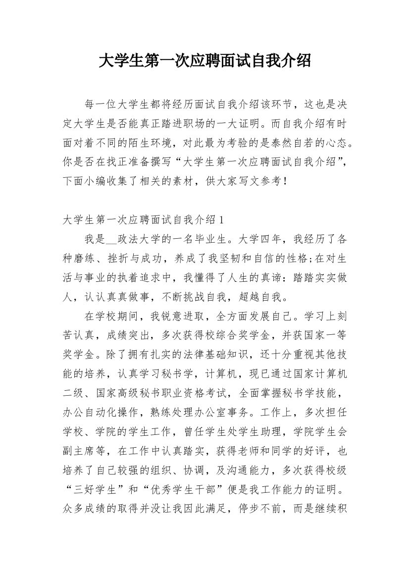 大学生第一次应聘面试自我介绍