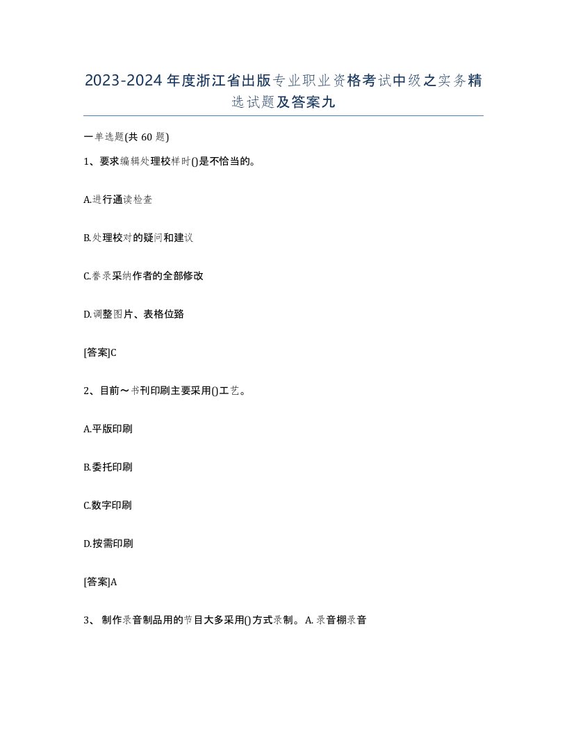 2023-2024年度浙江省出版专业职业资格考试中级之实务试题及答案九