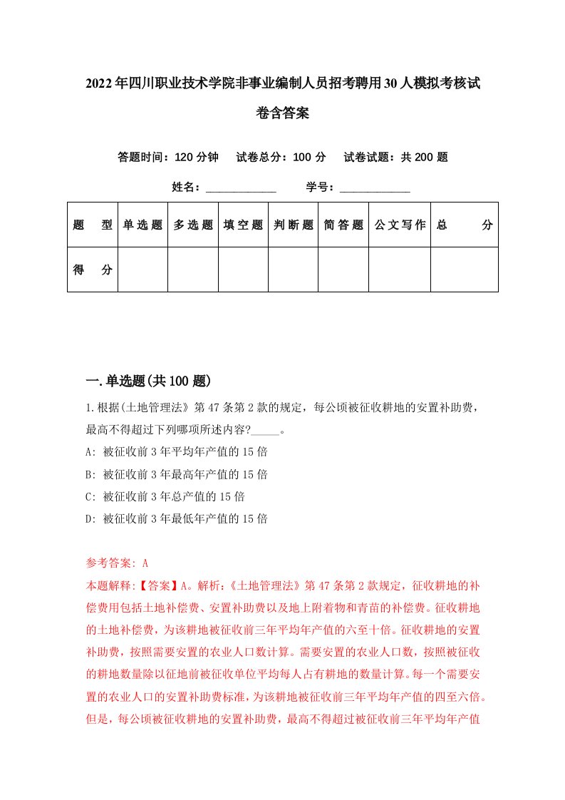 2022年四川职业技术学院非事业编制人员招考聘用30人模拟考核试卷含答案9