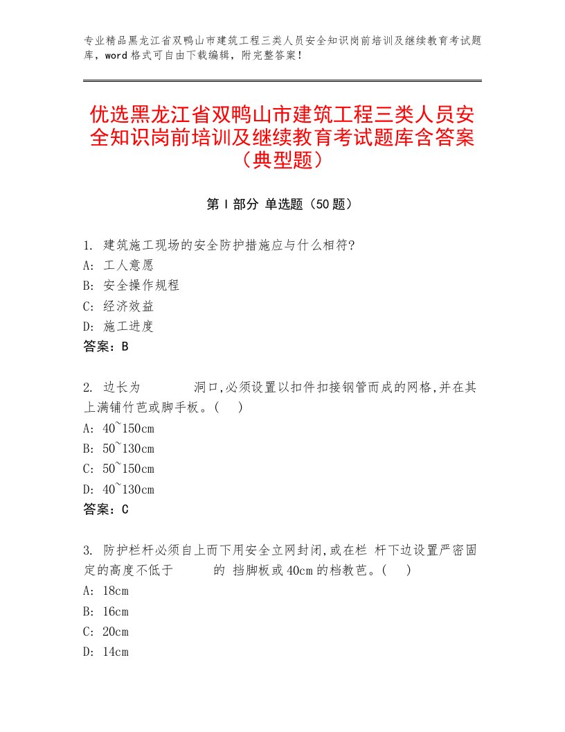 优选黑龙江省双鸭山市建筑工程三类人员安全知识岗前培训及继续教育考试题库含答案（典型题）