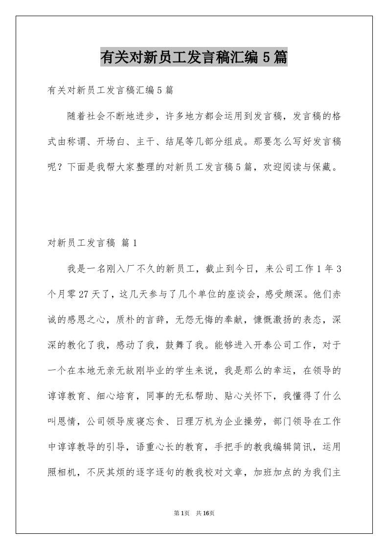 有关对新员工发言稿汇编5篇