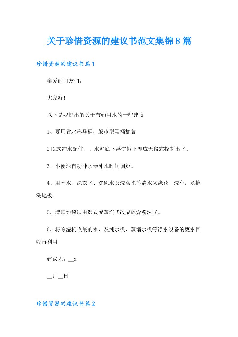 关于珍惜资源的建议书范文集锦8篇