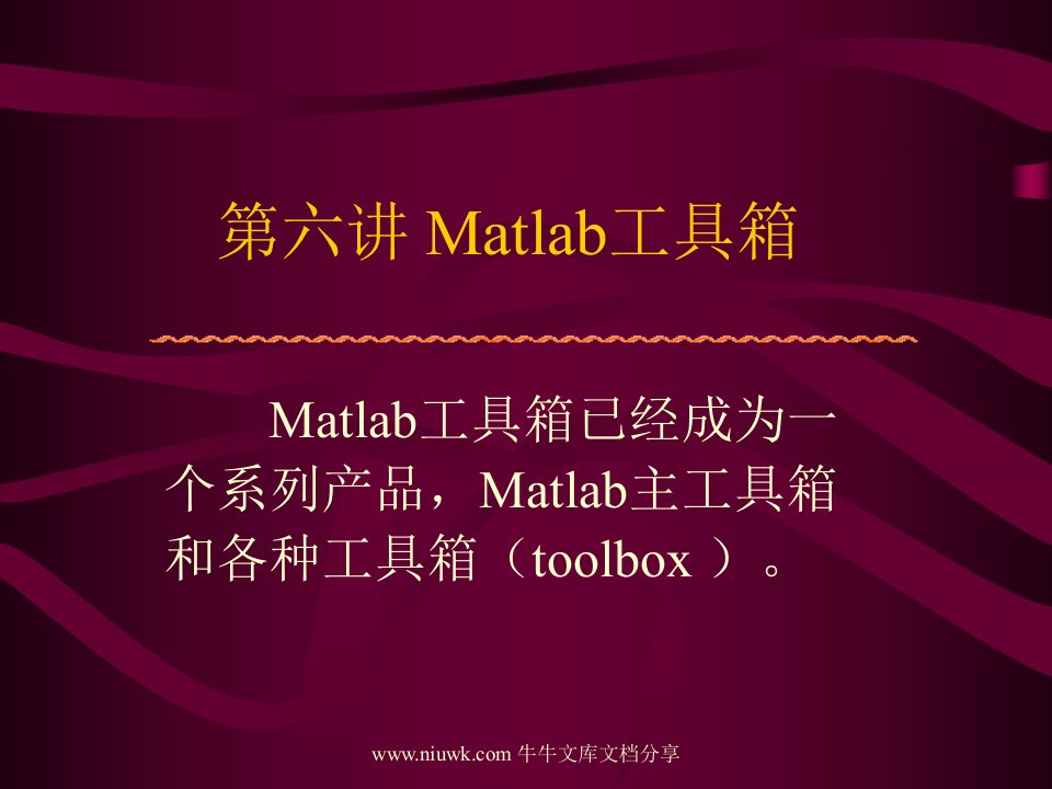 Matlab工具箱