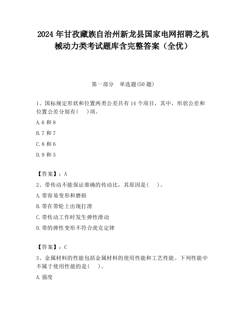 2024年甘孜藏族自治州新龙县国家电网招聘之机械动力类考试题库含完整答案（全优）