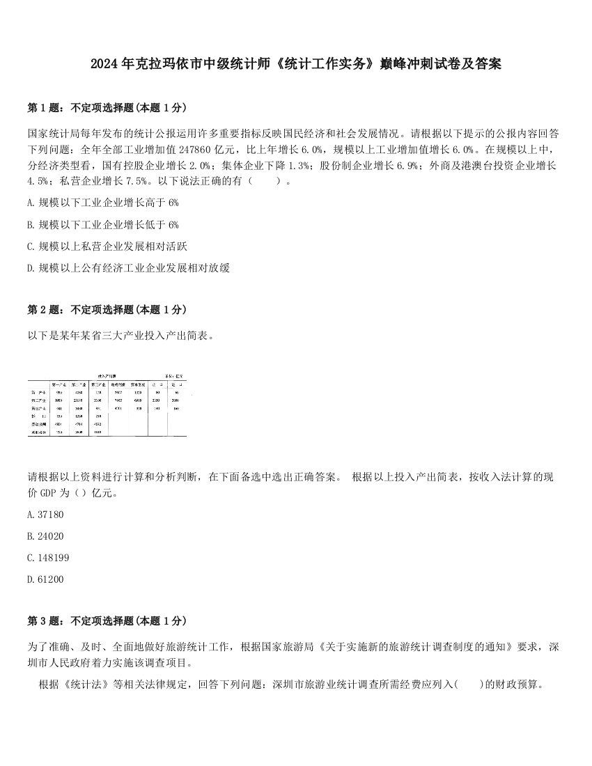 2024年克拉玛依市中级统计师《统计工作实务》巅峰冲刺试卷及答案