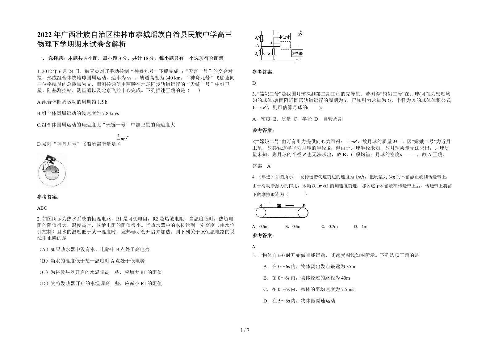 2022年广西壮族自治区桂林市恭城瑶族自治县民族中学高三物理下学期期末试卷含解析