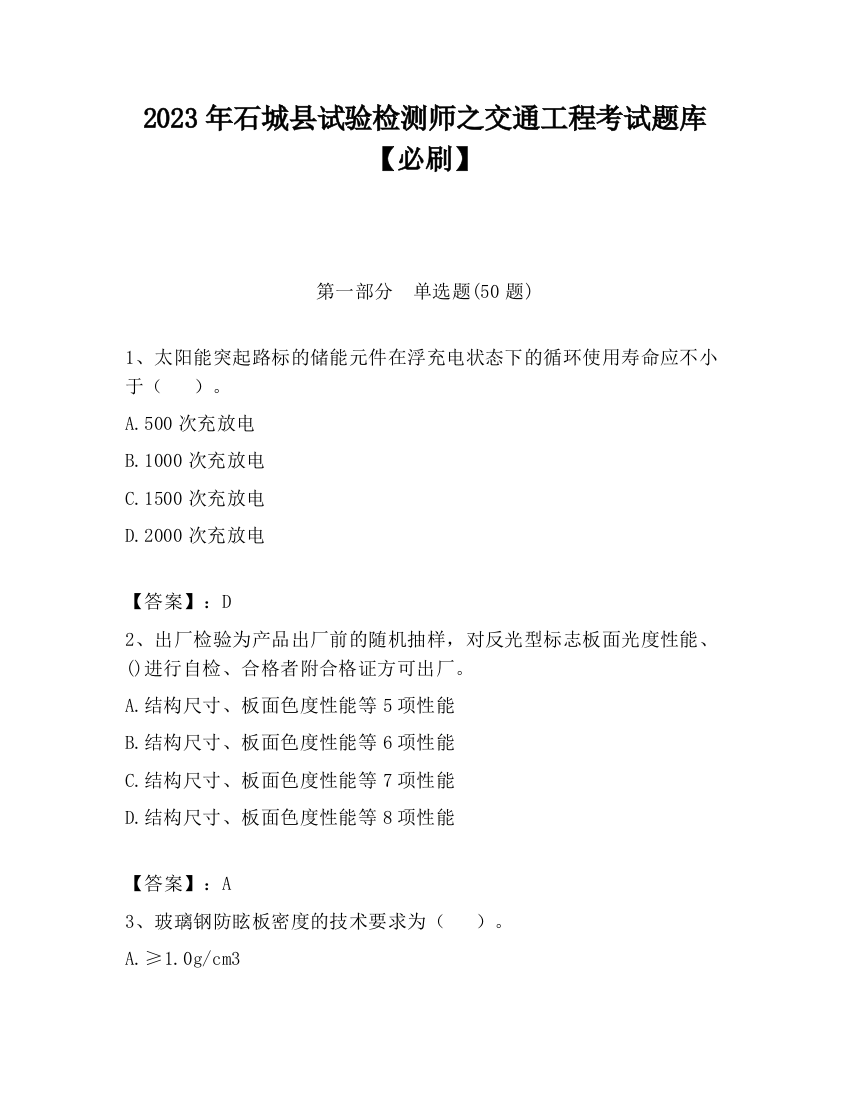 2023年石城县试验检测师之交通工程考试题库【必刷】