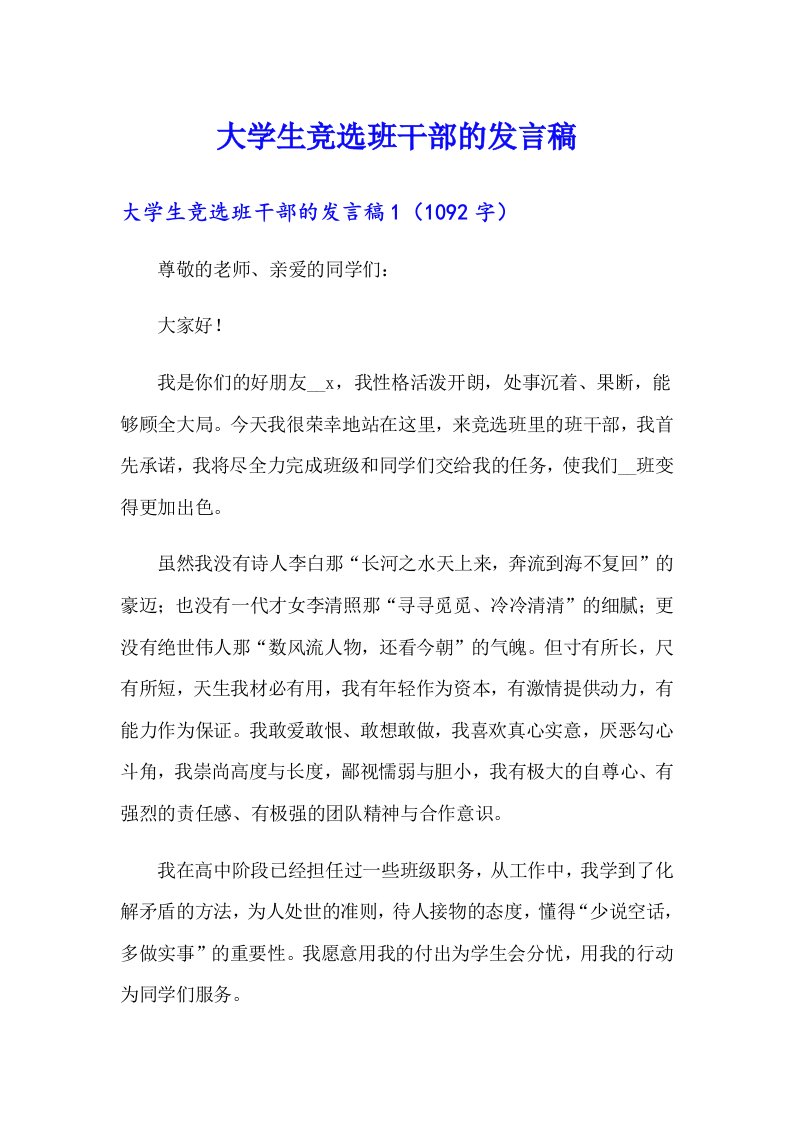 大学生竞选班干部的发言稿