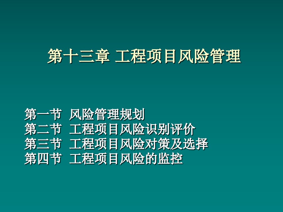 第十二章工程项目风险管理课件