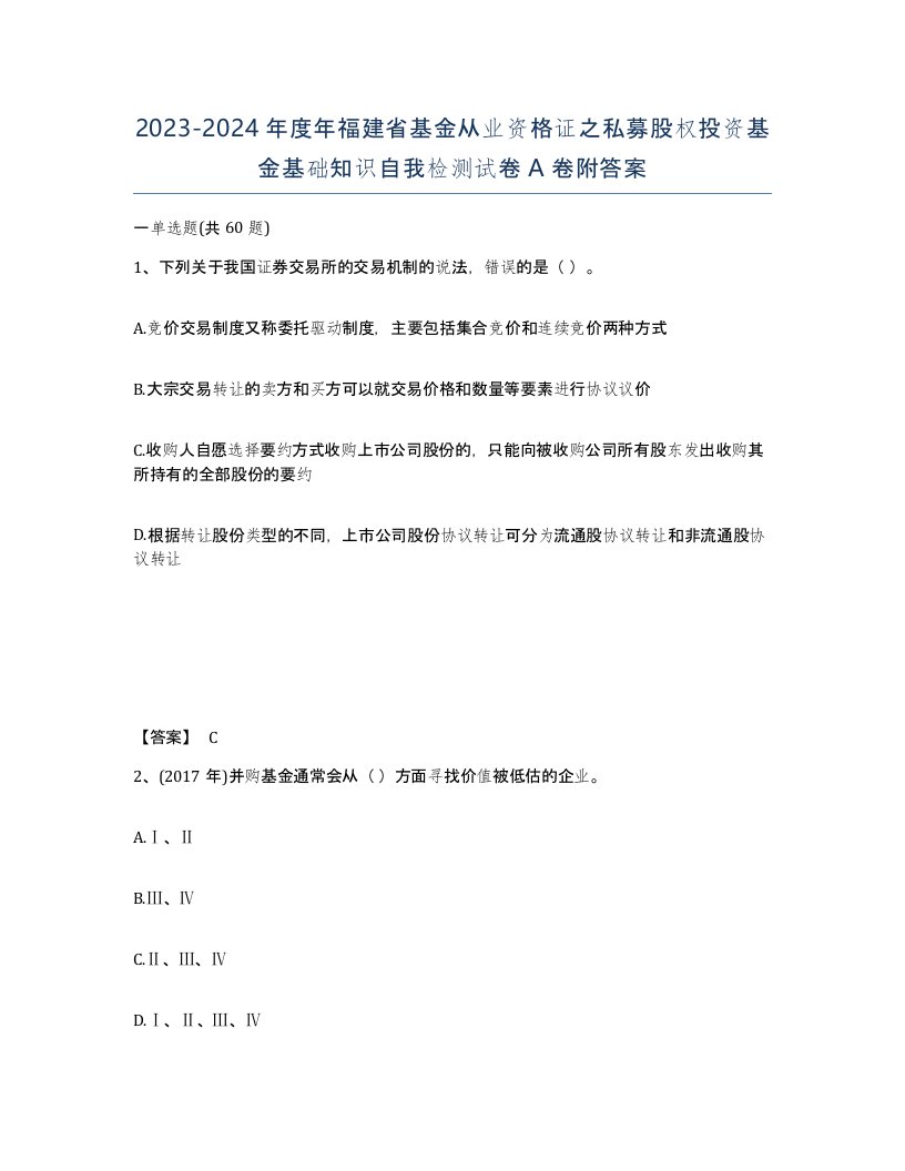 2023-2024年度年福建省基金从业资格证之私募股权投资基金基础知识自我检测试卷A卷附答案