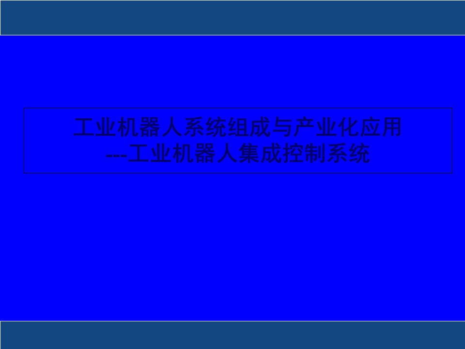 工业机器人发展简介、集成系统及展望