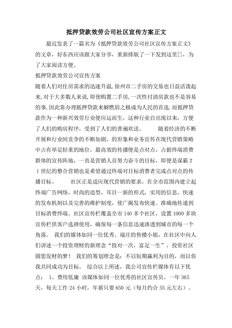 抵押贷款服务公司社区宣传方案正文