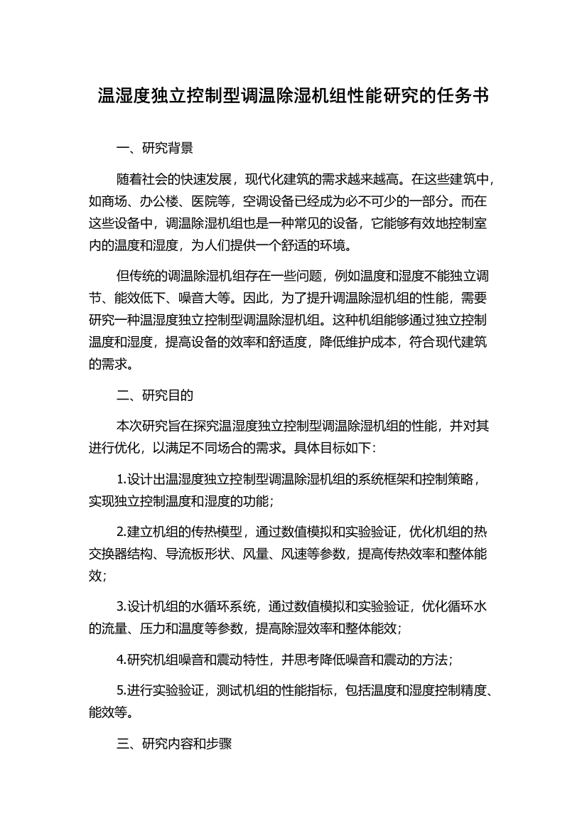 温湿度独立控制型调温除湿机组性能研究的任务书