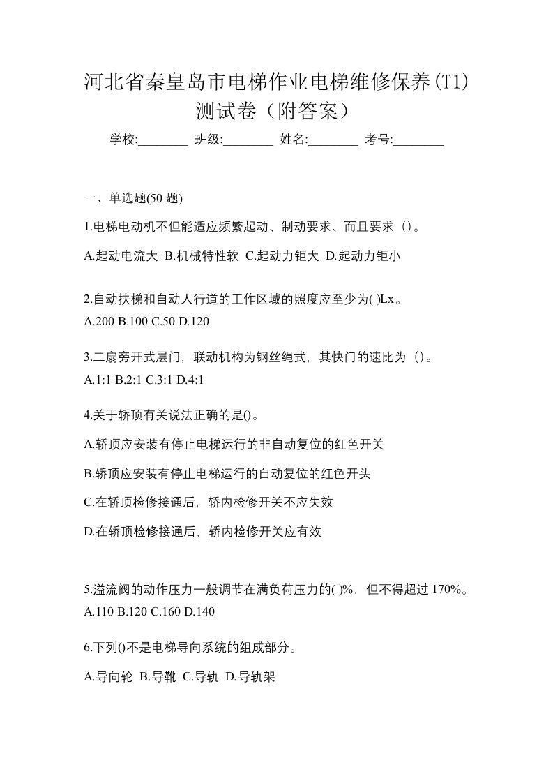 河北省秦皇岛市电梯作业电梯维修保养T1测试卷附答案