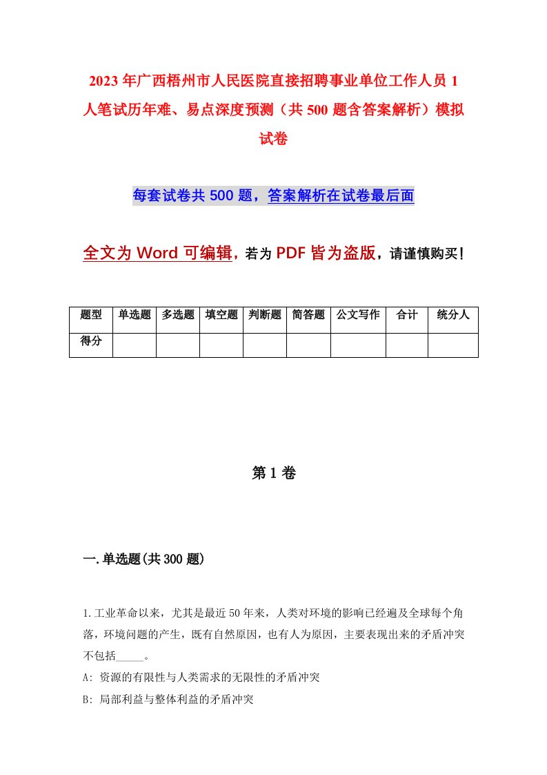 2023年广西梧州市人民医院直接招聘事业单位工作人员1人笔试历年难易点深度预测共500题含答案解析模拟试卷