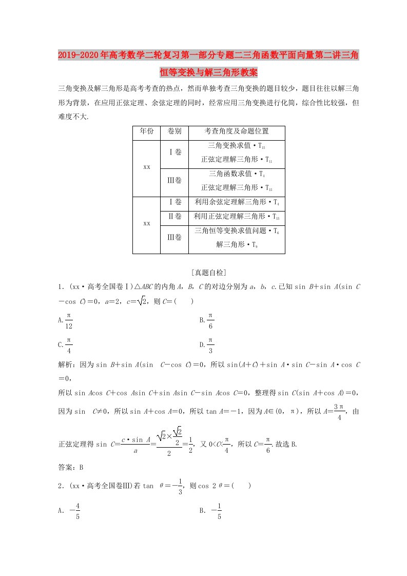 2019-2020年高考数学二轮复习第一部分专题二三角函数平面向量第二讲三角恒等变换与解三角形教案